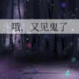 喔,又見鬼了 喔,又見鬼了