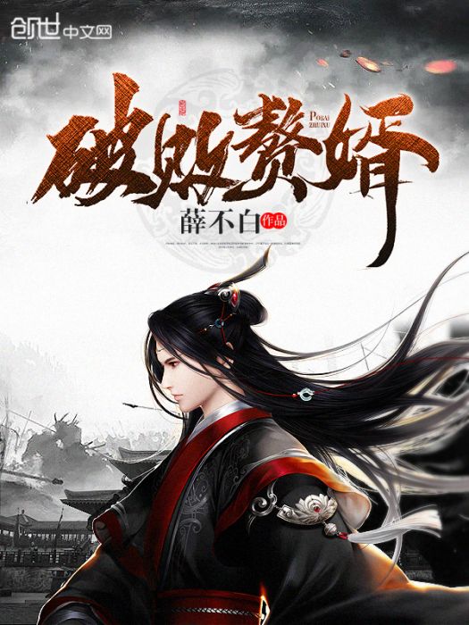 破敗贅婿 破敗贅婿