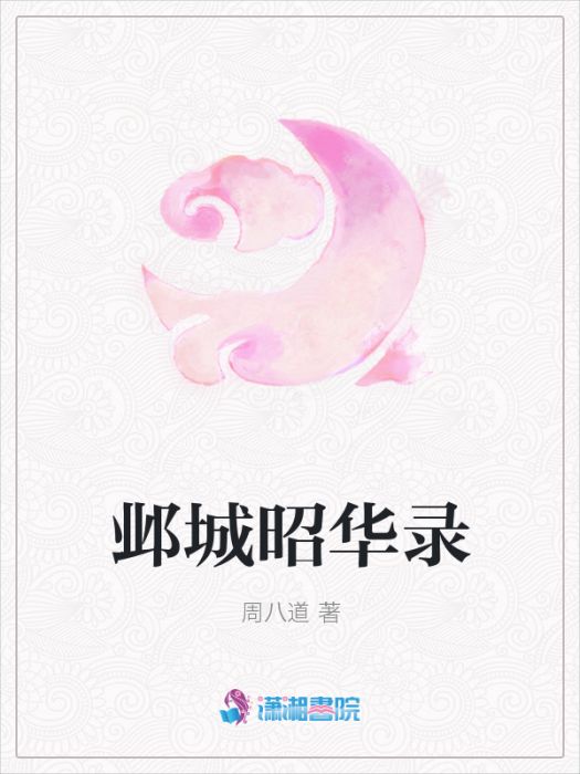 鄴城昭華錄 鄴城昭華錄
