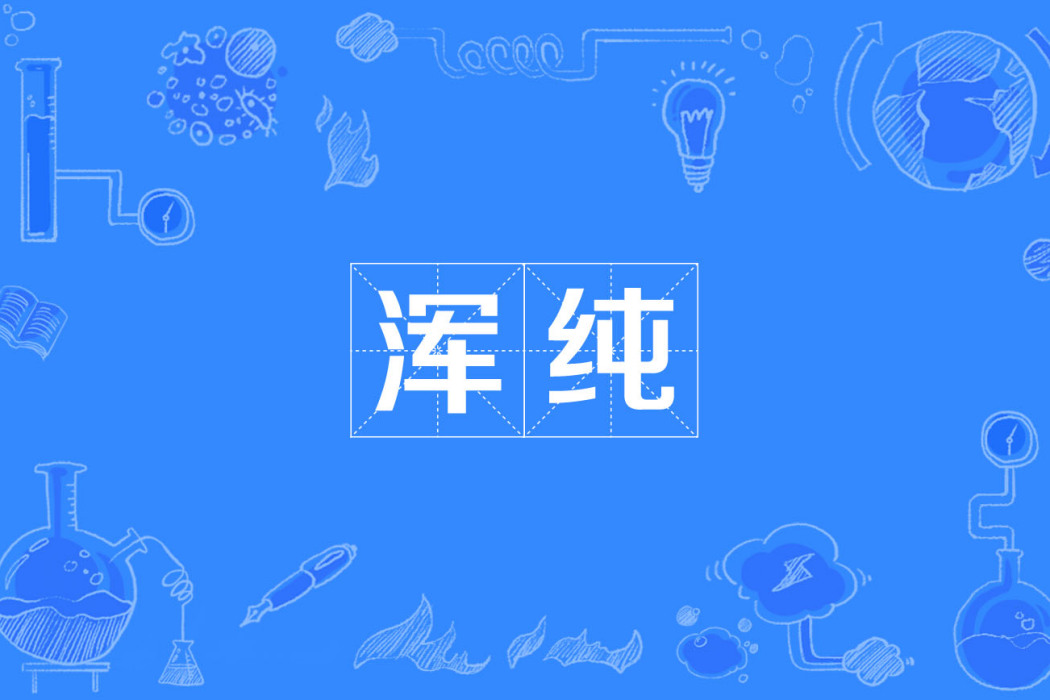 渾純 渾純