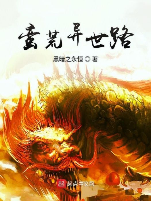 蠻荒異世路 蠻荒異世路