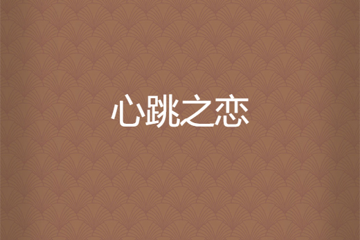 心跳之戀 心跳之戀