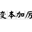 變本加厲 變本加厲