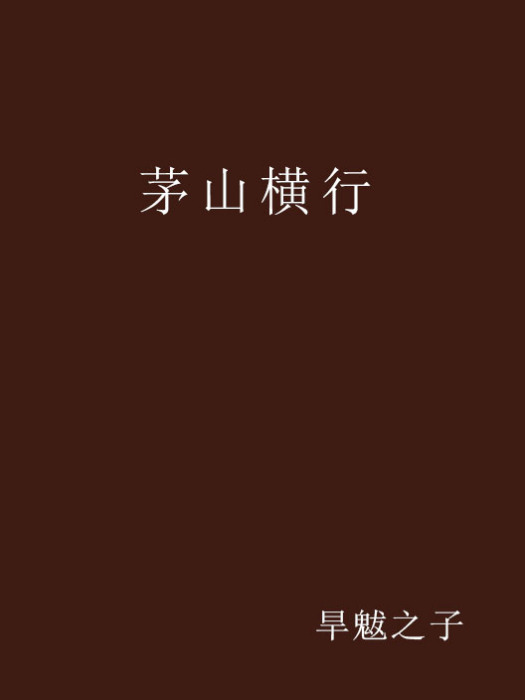 茅山橫行 茅山橫行