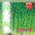 異兵