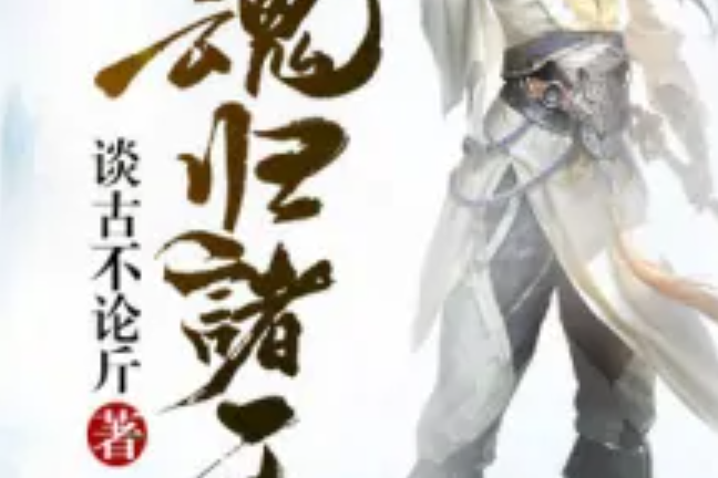 魂歸諸天 魂歸諸天