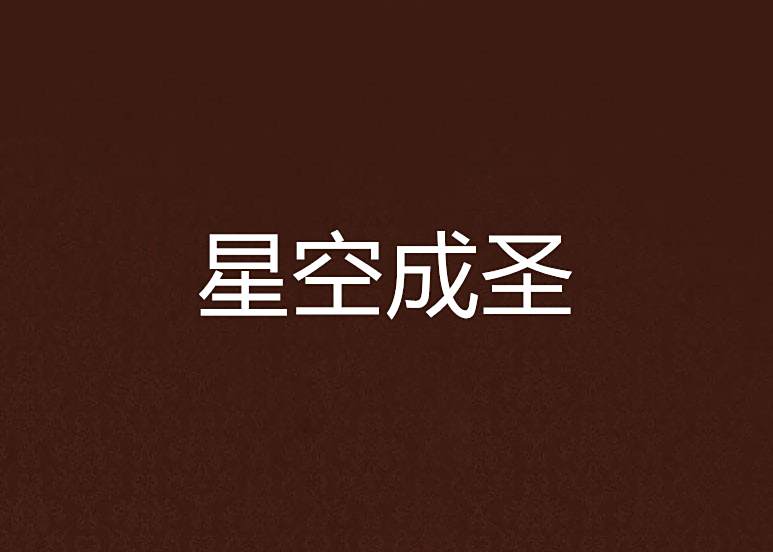 星空成聖 星空成聖
