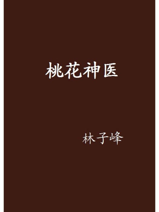 桃花神醫(網路小說作品) 桃花神醫(網路小說作品)