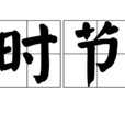 時節 時節