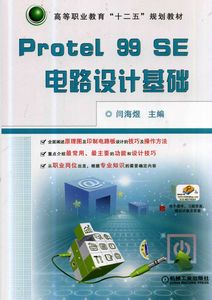 Protel 99SE(Protel99SE 電路設計基礎：相關教程)
