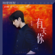 有關你 有關你