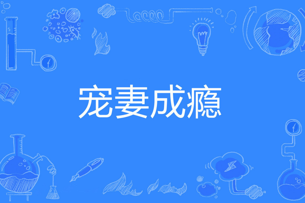 寵妻成癮(公子小邪著網路小說) 寵妻成癮(公子小邪著網路小說)