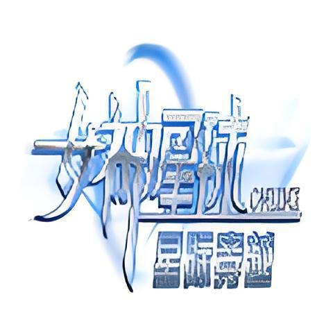 女神星球 女神星球