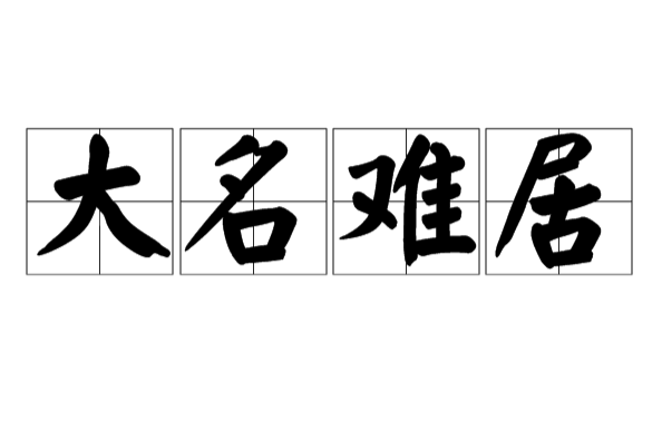 大名難居 大名難居