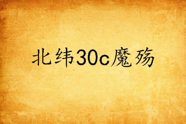 北緯30c魔殤 北緯30c魔殤