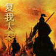 復我大秦 復我大秦