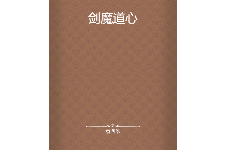 劍魔道心 劍魔道心