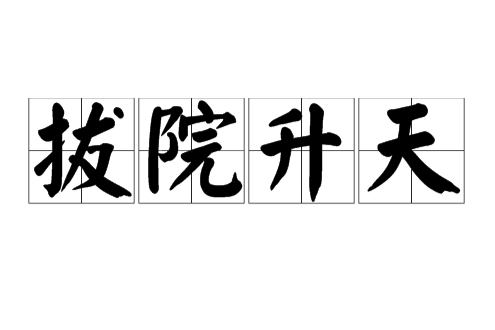 拔院升天 拔院升天