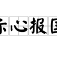 赤心報國 赤心報國