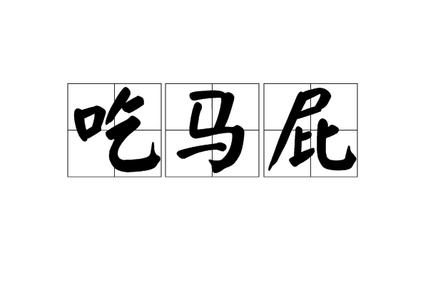吃馬屁 吃馬屁