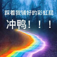 彩虹屁 彩虹屁