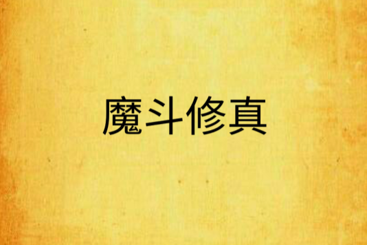 魔斗修真 魔斗修真