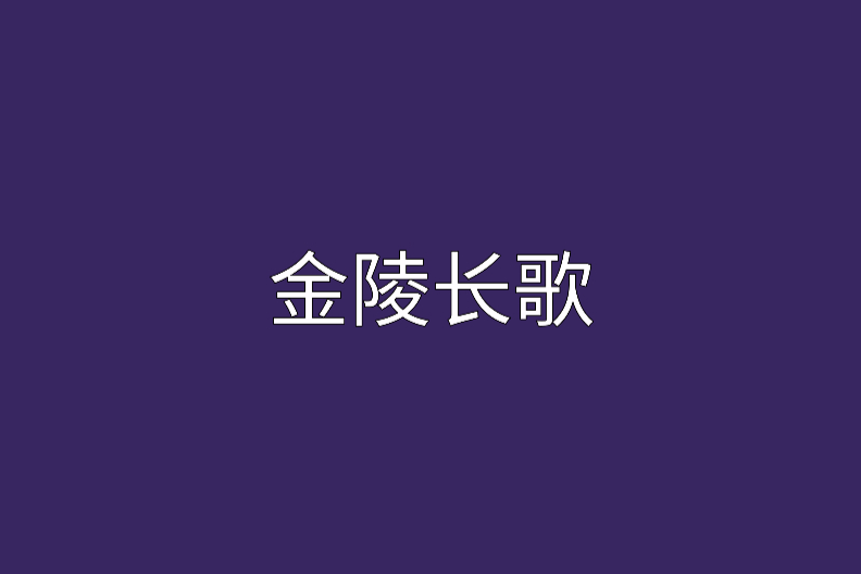 金陵長歌 金陵長歌