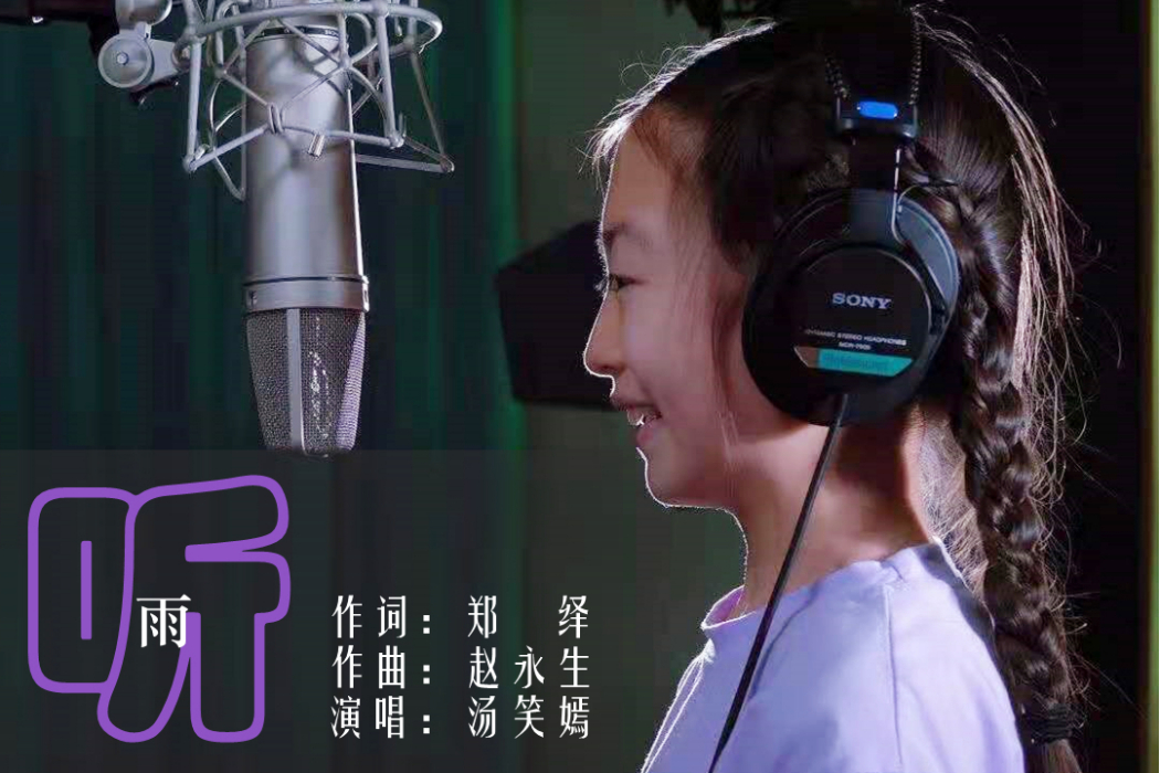 聽雨(單曲《聽雨》) 聽雨(單曲《聽雨》)