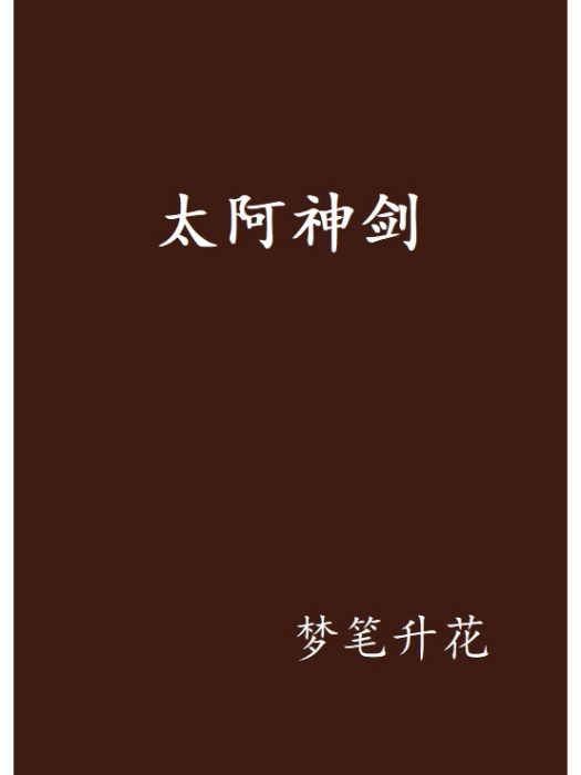 太阿神劍 太阿神劍
