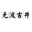 無波古井 無波古井
