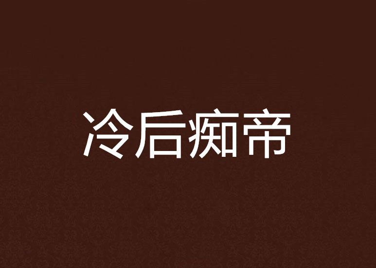 冷後痴帝 冷後痴帝