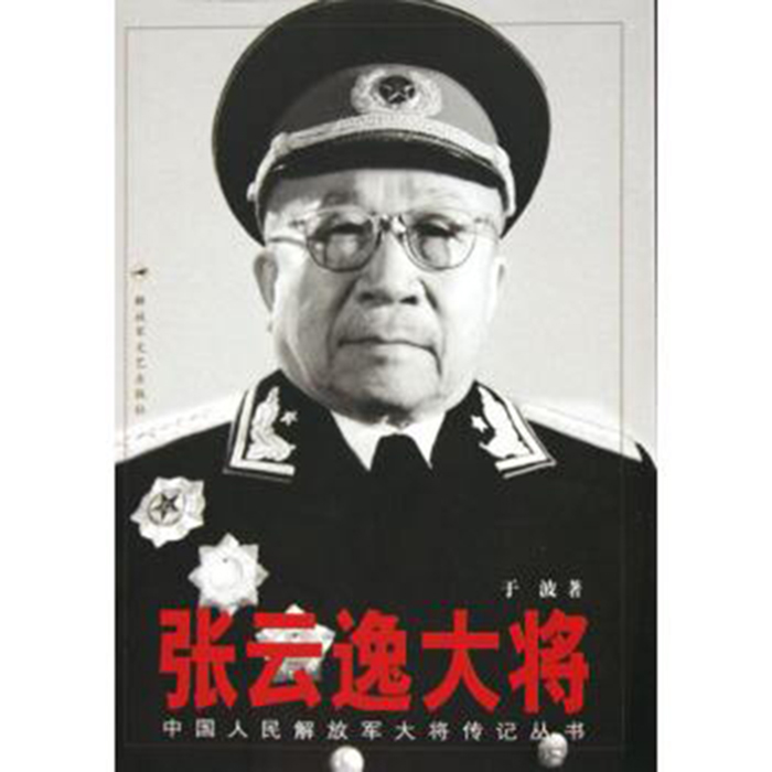 中國人民解放軍大將傳記叢書：張雲逸大將
