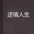 逆境人生 逆境人生
