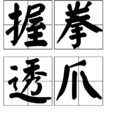 握拳透爪 握拳透爪