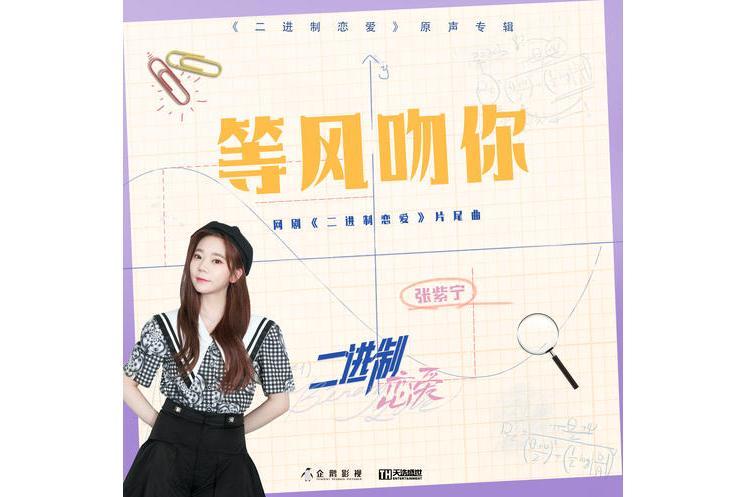 等風吻你(張紫寧演唱歌曲) 等風吻你(張紫寧演唱歌曲)