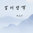 百川皆可 百川皆可