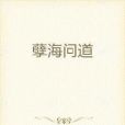 孽海問道 孽海問道