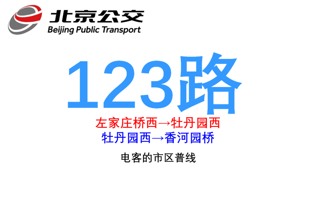 北京公交123路 北京公交123路