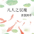 凡人之馭魔 凡人之馭魔