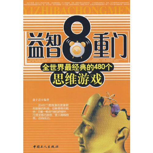 益智八重門 益智八重門