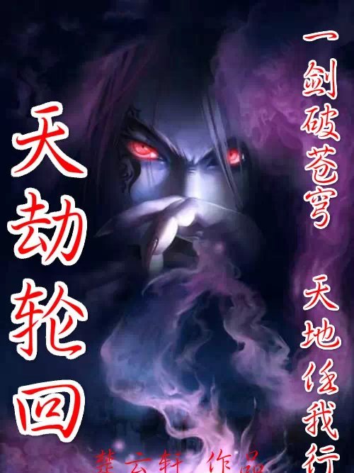 天劫輪迴 天劫輪迴