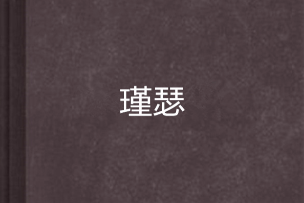 瑾瑟 瑾瑟