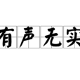 有聲無實 有聲無實