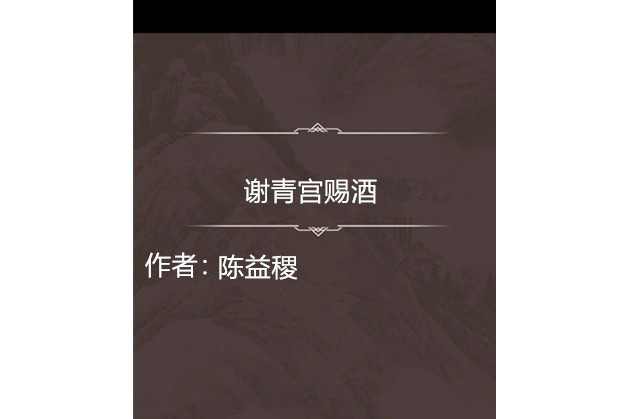 謝青宮賜酒 謝青宮賜酒