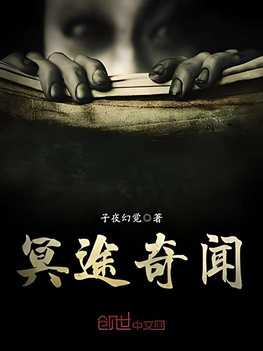 冥途奇聞 冥途奇聞