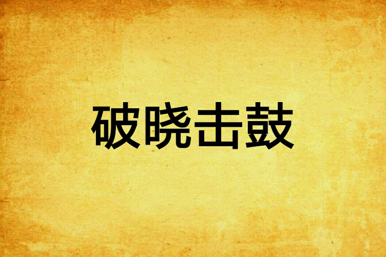 破曉擊鼓 破曉擊鼓