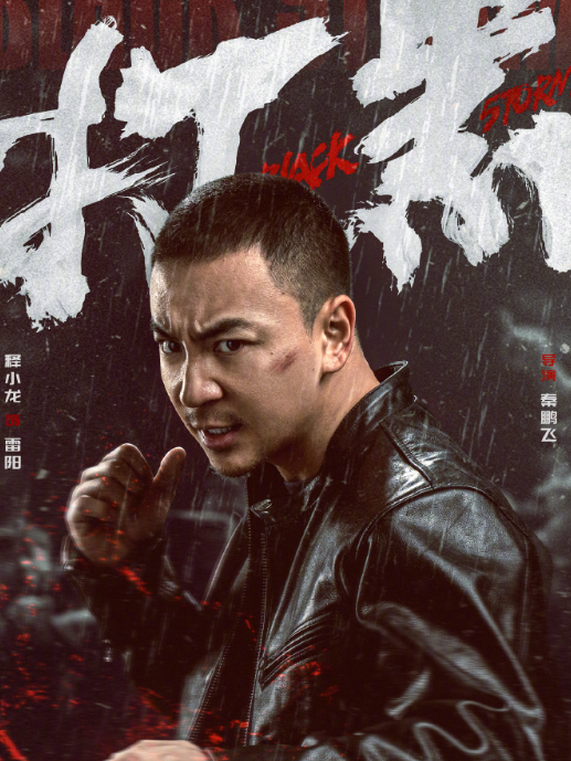 雷陽(電影《打黑》中的角色) 雷陽(電影《打黑》中的角色)