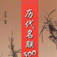 歷代名聯300副 歷代名聯300副