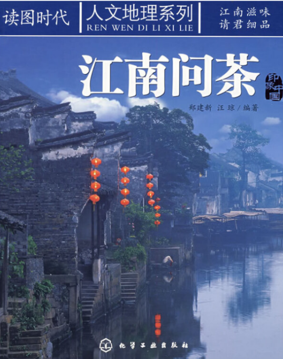 江南問茶 江南問茶