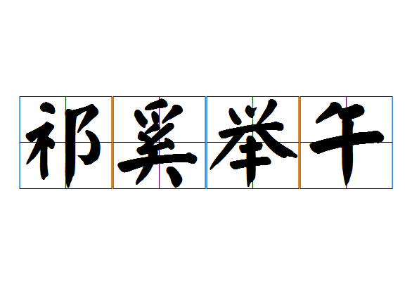 祁奚舉午 祁奚舉午